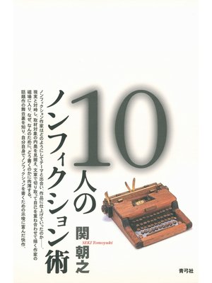 cover image of 10人のノンフィクション術